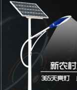 農(nóng)村地區(qū)安裝太陽能路燈